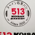 実際訪問したユーザーが直接撮影して投稿した柳山津興ベーカリー513BAKERY 三重津ヨットハーバー店の写真