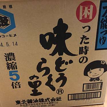 東北めぐり いろといろのundefinedに実際訪問訪問したユーザーunknownさんが新しく投稿した新着口コミの写真