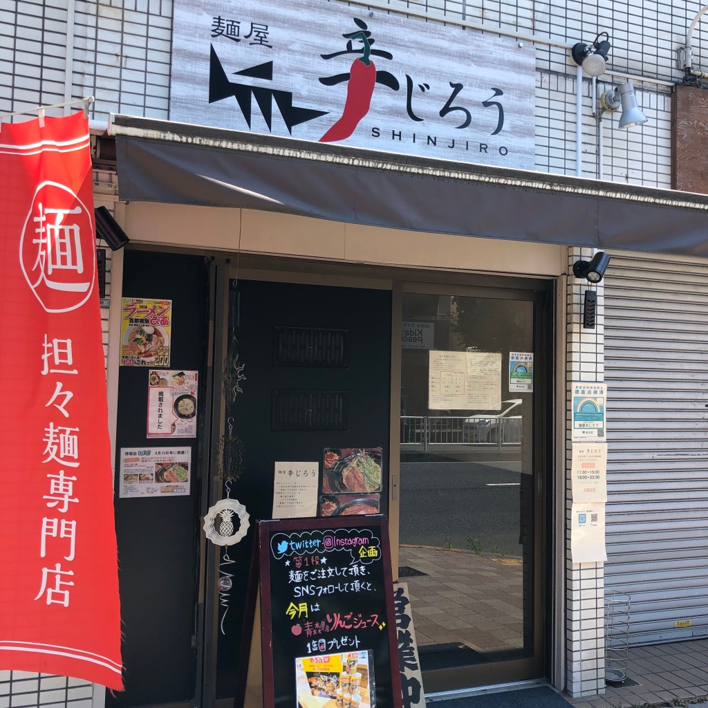 実際訪問したユーザーが直接撮影して投稿した平井担々麺麺屋 辛じろうの写真