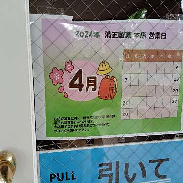清正製菓株式会社のundefinedに実際訪問訪問したユーザーunknownさんが新しく投稿した新着口コミの写真