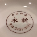 実際訪問したユーザーが直接撮影して投稿した麻布十番中華料理永新の写真