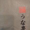 実際訪問したユーザーが直接撮影して投稿した少路うなぎうな豊 豊中本店の写真