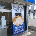 実際訪問したユーザーが直接撮影して投稿したあかねケ丘ラーメン専門店中華そば 雲ノ糸  山形あかねヶ丘店の写真