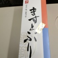 実際訪問したユーザーが直接撮影して投稿した明輪町お弁当ますのすし本舗 源 中央改札前売店の写真