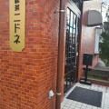 実際訪問したユーザーが直接撮影して投稿した錦町喫茶店喫茶ニドネの写真