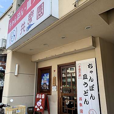 食レポ見習いさんが投稿した古川町ちゃんぽんのお店共楽園/キョウラクエンの写真