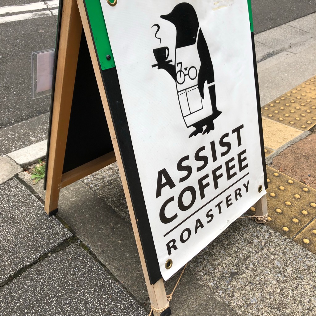 実際訪問したユーザーが直接撮影して投稿した岩本町コーヒー専門店アシスト コーヒー ロースタリーの写真
