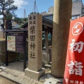 実際訪問したユーザーが直接撮影して投稿した中央神社柴田神社の写真