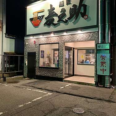 DeliciousDinnerさんが投稿した新田塚ラーメン / つけ麺のお店麺匠 麦之助/メンショウ ムギノスケの写真