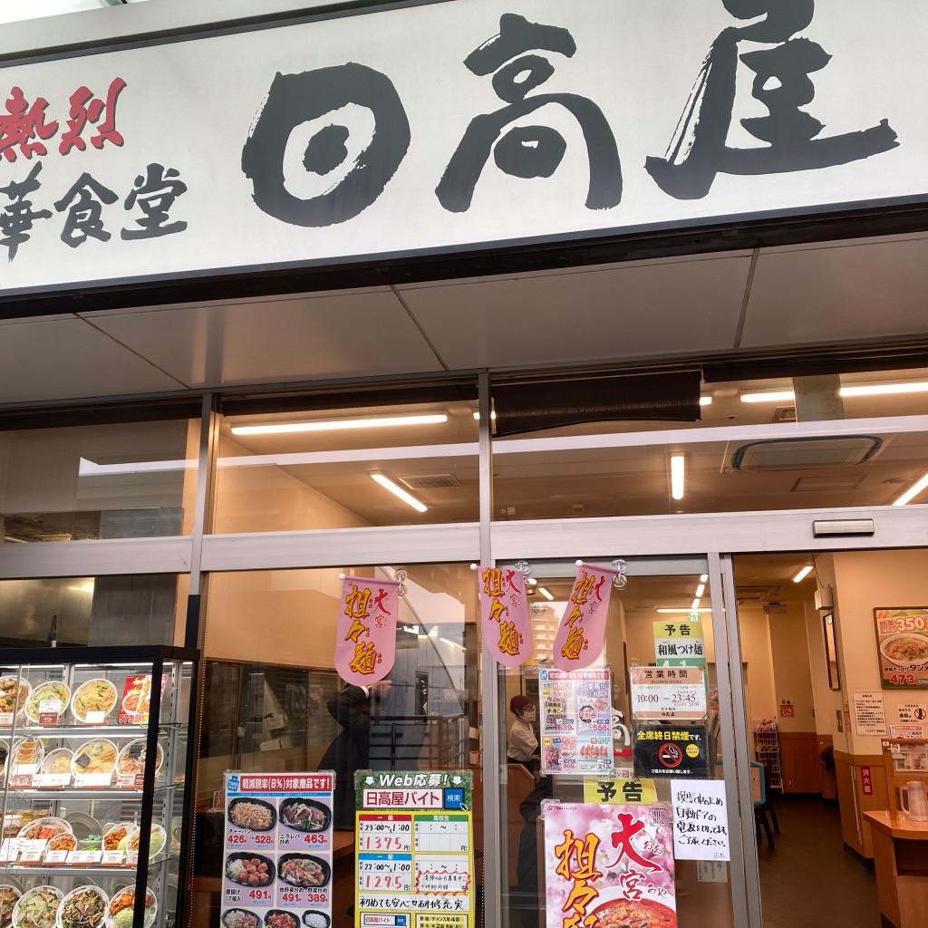 実際訪問したユーザーが直接撮影して投稿した野口町中華料理日高屋 東村山店の写真