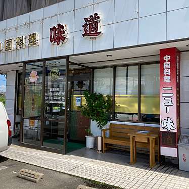 こういっさんさんが投稿した加茂川町中華料理のお店中国料理 味道/チュウゴクリョウリ アジミチの写真