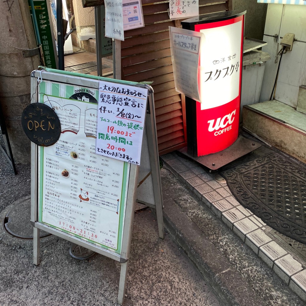 NO-komaさんが投稿した日吉本町洋食のお店プクプク亭/プクプクテイの写真