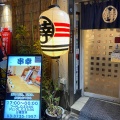 実際訪問したユーザーが直接撮影して投稿した西蒲田串焼き串幸 本店の写真