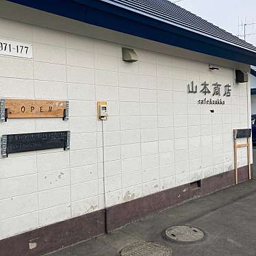 実際訪問したユーザーが直接撮影して投稿した春光町カフェ山本商店の写真