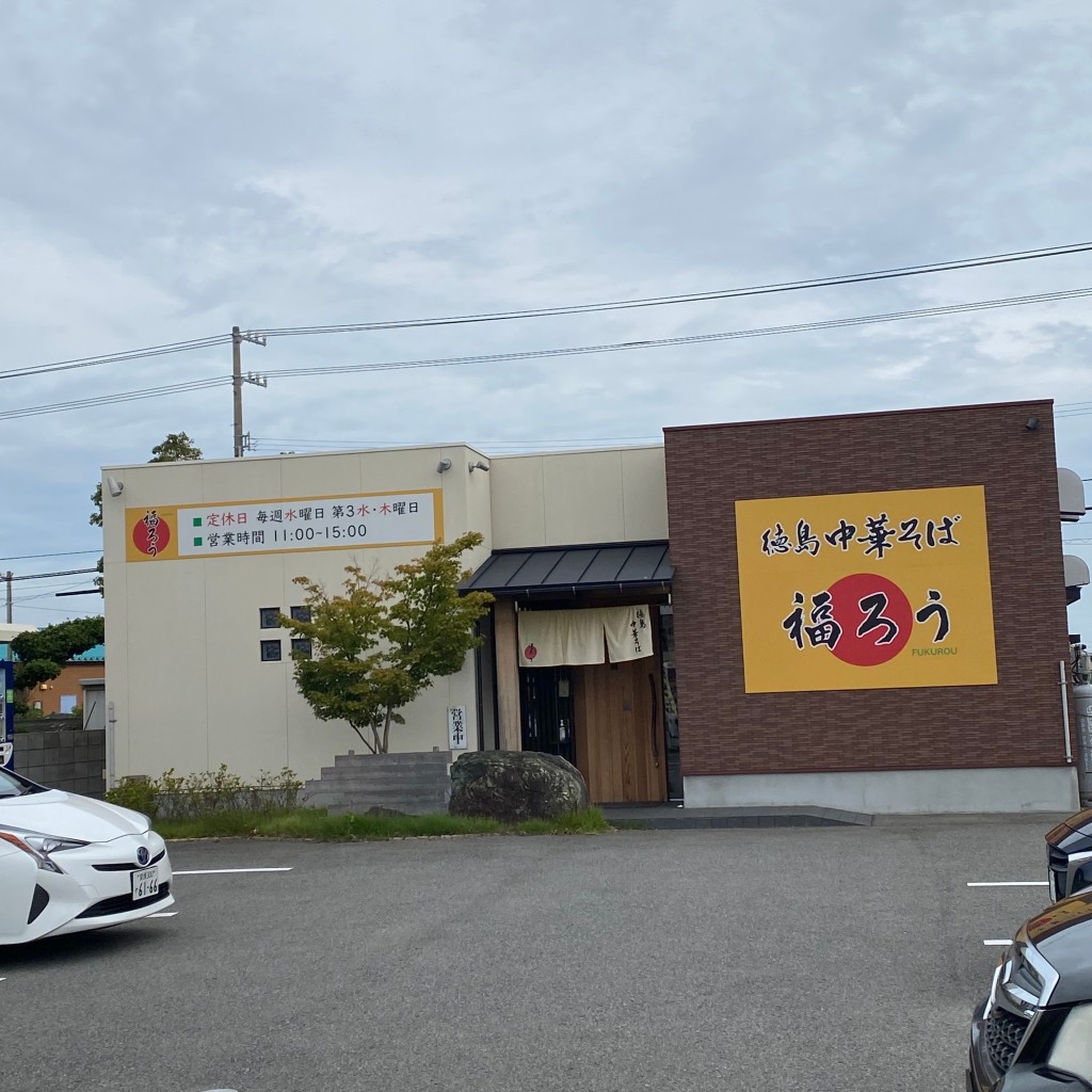 実際訪問したユーザーが直接撮影して投稿した大津町矢倉ラーメン / つけ麺福ろうの写真