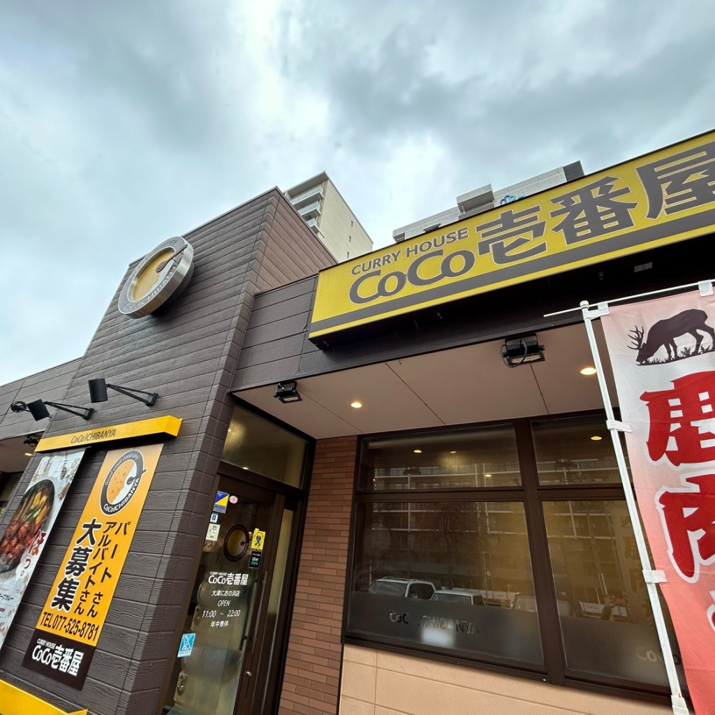 実際訪問したユーザーが直接撮影して投稿したにおの浜カレーカレーハウスCoCo壱番屋 大津におの浜店の写真