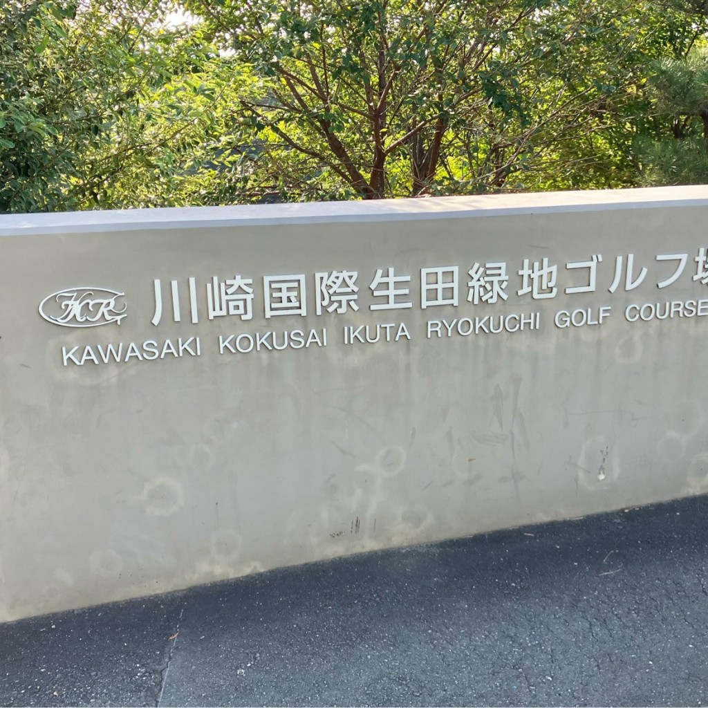 実際訪問したユーザーが直接撮影して投稿した和食 / 日本料理ニュートーキョー 川崎国際生田緑地ゴルフ場食堂店の写真