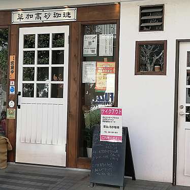 きのう何食べたさんが投稿した高砂喫茶店のお店草加高砂珈琲/ソウカタカサゴコーヒーの写真