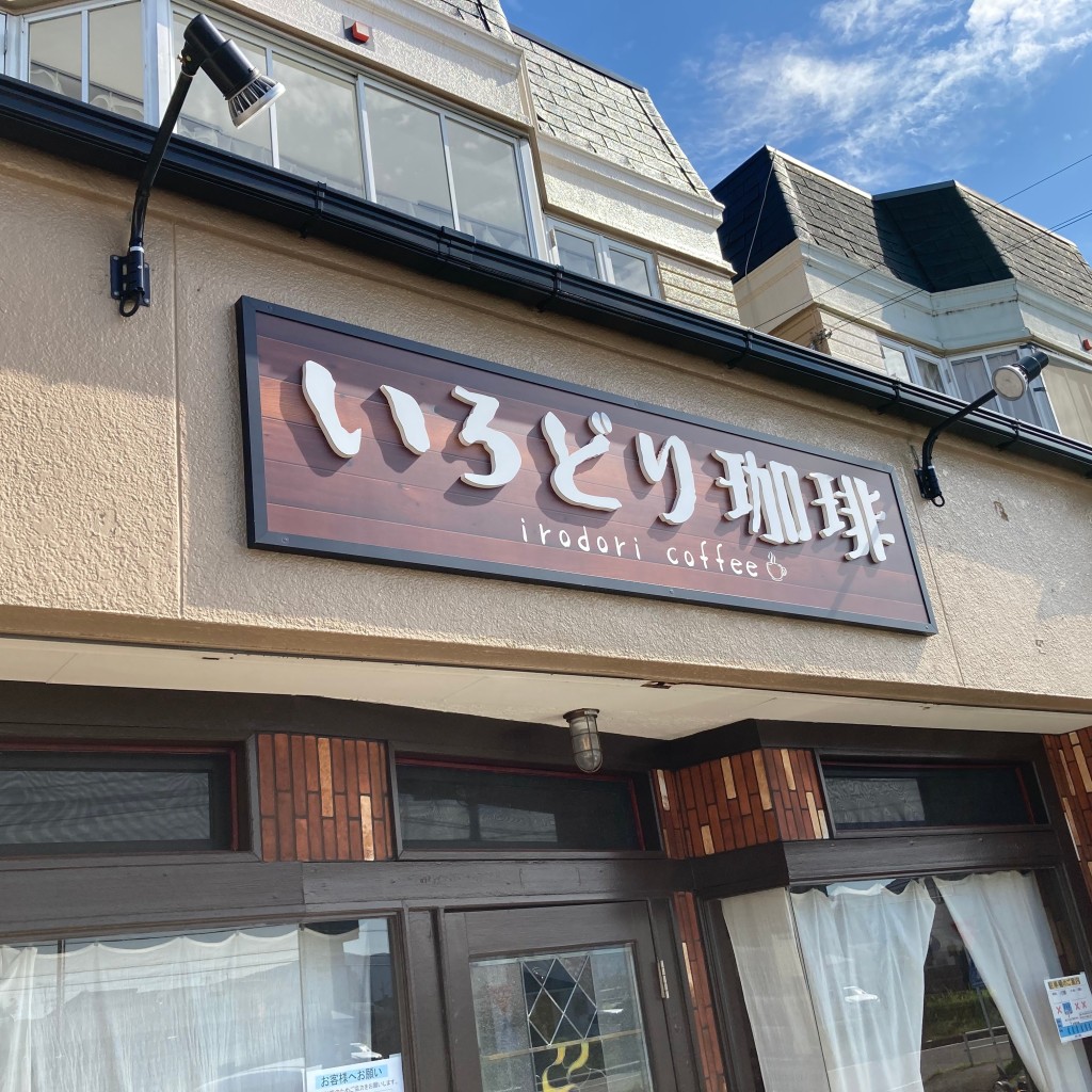 実際訪問したユーザーが直接撮影して投稿した上地喫茶店いろどり珈琲の写真