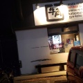 実際訪問したユーザーが直接撮影して投稿した本町焼肉牛角 久喜店の写真