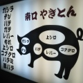 実際訪問したユーザーが直接撮影して投稿した南藤沢焼鳥南口やきとんの写真