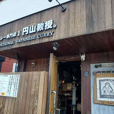 maru-iwさんが投稿した南四条西カレーのお店円山教授。/マルヤマキョウジュの写真