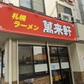 実際訪問したユーザーが直接撮影して投稿した岩塚本通ラーメン / つけ麺萬来軒の写真