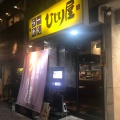 実際訪問したユーザーが直接撮影して投稿した西新宿ラーメン専門店ひじり屋の写真