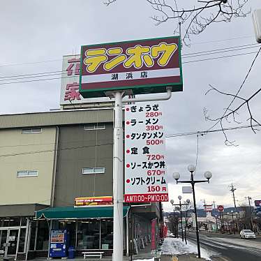 LINE大学さんが投稿したラーメン専門店のお店テンホウ 湖浜店/テンホウコハマテンの写真