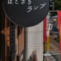 実際訪問したユーザーが直接撮影して投稿した箱崎バル / バールはこざきランプの写真