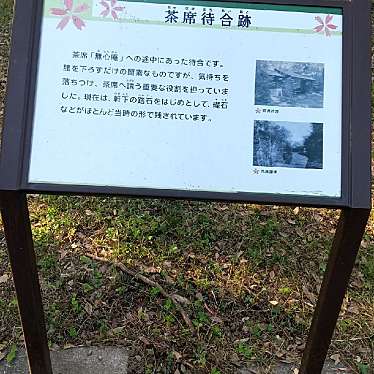 実際訪問したユーザーが直接撮影して投稿した西ケ原歴史 / 遺跡旧渋沢庭園 茶席待合跡の写真