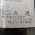 実際訪問したユーザーが直接撮影して投稿した西舞子ラーメン / つけ麺大連の写真