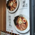 実際訪問したユーザーが直接撮影して投稿した日吉町ラーメン専門店楽観 所沢店の写真