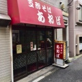 実際訪問したユーザーが直接撮影して投稿した関前ラーメン / つけ麺支那そば あおばの写真