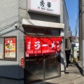 実際訪問したユーザーが直接撮影して投稿した菊野台ラーメン専門店秀華の写真