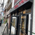 実際訪問したユーザーが直接撮影して投稿した東山中華料理万豚記 池尻大橋店の写真