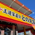 実際訪問したユーザーが直接撮影して投稿した松飛台ラーメン専門店王道家直伝 との丸家 松飛台店の写真