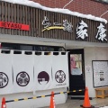 実際訪問したユーザーが直接撮影して投稿した北郷二条ラーメン / つけ麺らー麺 家康 北郷店の写真