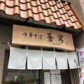 実際訪問したユーザーが直接撮影して投稿した錦町ラーメン / つけ麺中華そば 蒼穹の写真