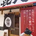 実際訪問したユーザーが直接撮影して投稿した平田町ラーメン専門店麺屋 喜八の写真