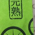 実際訪問したユーザーが直接撮影して投稿した内竈うどん玄林館 別府湾サービスエリア 上り線の写真