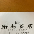 実際訪問したユーザーが直接撮影して投稿した大崎和食 / 日本料理麻布茶房 ゲートシティ大崎店の写真