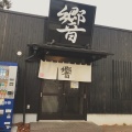 実際訪問したユーザーが直接撮影して投稿した乃木町ラーメン / つけ麺ラーメン響 乃木店の写真