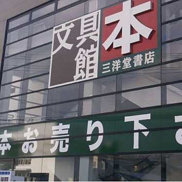 実際訪問したユーザーが直接撮影して投稿した若松町書店 / 古本屋三洋堂書店 たじみ店の写真