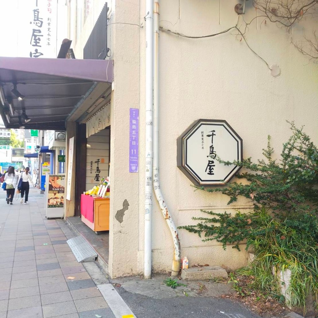 実際訪問したユーザーが直接撮影して投稿した福島和菓子千鳥屋 福島店の写真