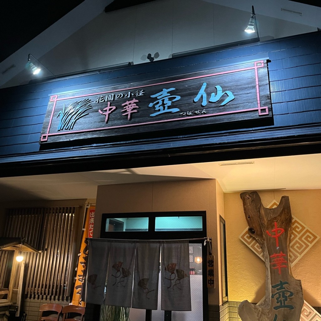 実際訪問したユーザーが直接撮影して投稿した仙石原中華料理花園のこみち 中華 壺仙の写真