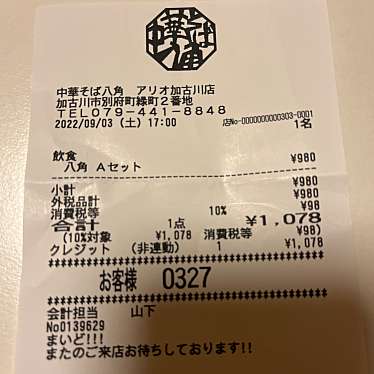 中華そば 八角 アリオ加古川店のundefinedに実際訪問訪問したユーザーunknownさんが新しく投稿した新着口コミの写真