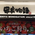 実際訪問したユーザーが直接撮影して投稿した駅前町串揚げ / 串かつ串家物語 ピオレ姫路店の写真