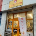 実際訪問したユーザーが直接撮影して投稿した美崎町食料品店石垣島プリン本舗の写真