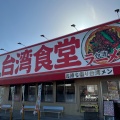 実際訪問したユーザーが直接撮影して投稿した上原町ラーメン / つけ麺台湾ケンさん 四郷店の写真